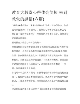 教育大教堂心得体会简短 来到教堂的感悟(六篇)