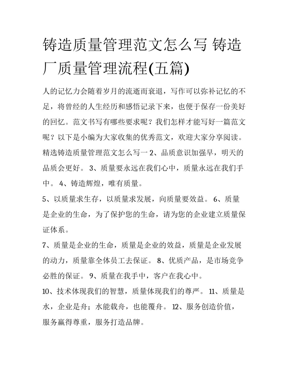铸造质量管理范文怎么写 铸造厂质量管理流程(五篇)_第1页