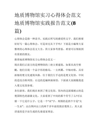地质博物馆实习心得体会范文 地质博物馆实践报告范文(8篇)