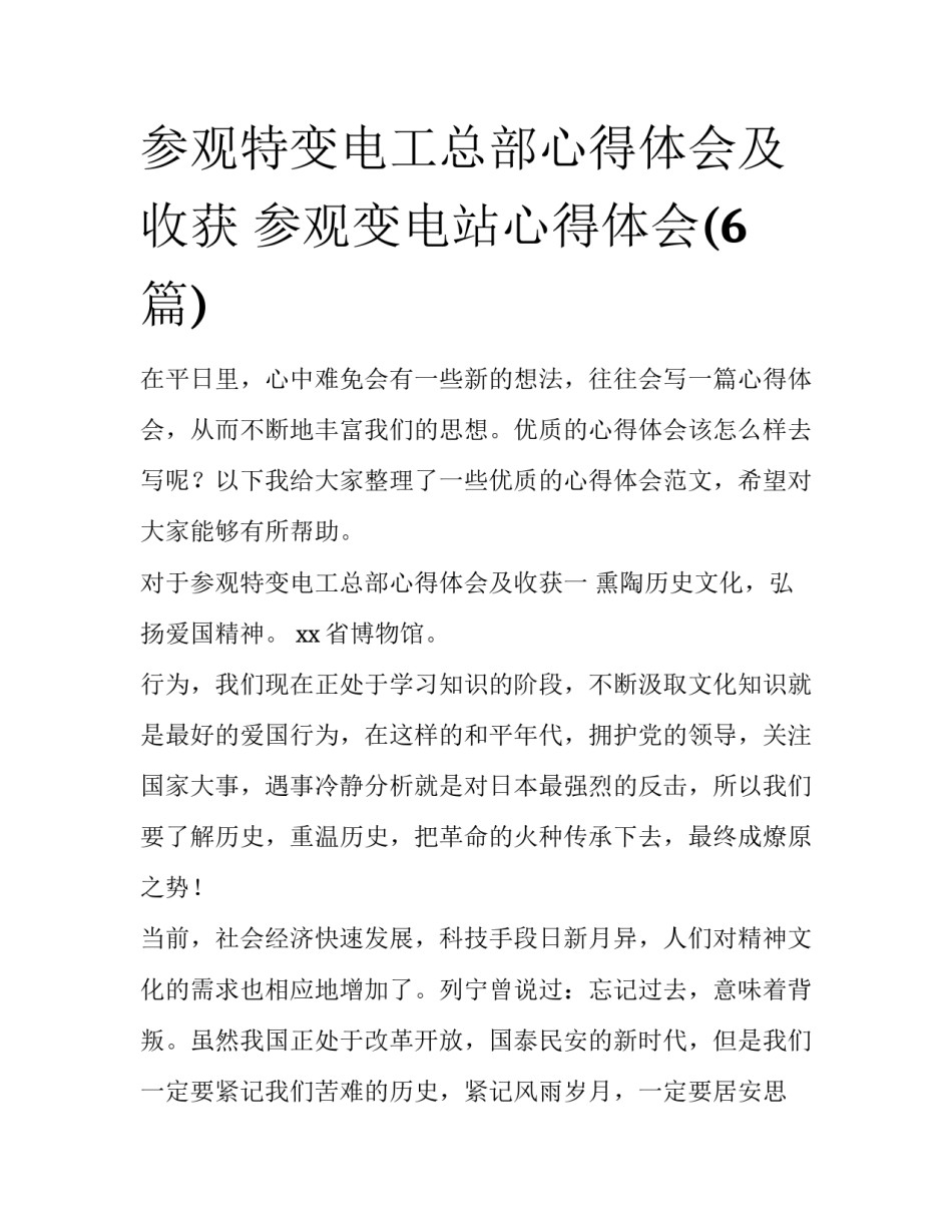 参观特变电工总部心得体会及收获 参观变电站心得体会(6篇)_第1页