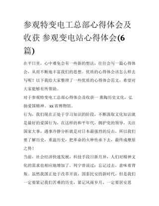参观特变电工总部心得体会及收获 参观变电站心得体会(6篇)