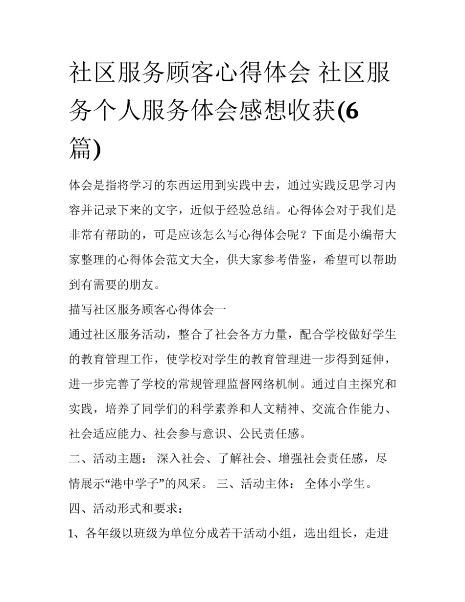社区服务顾客心得体会 社区服务个人服务体会感想收获(6篇)_第1页