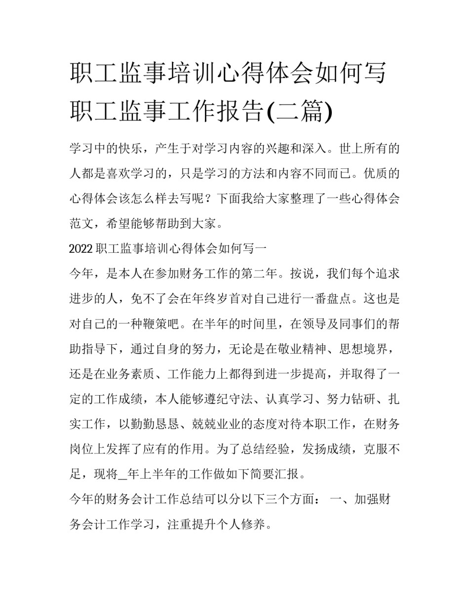 职工监事培训心得体会如何写 职工监事工作报告(二篇)_第1页