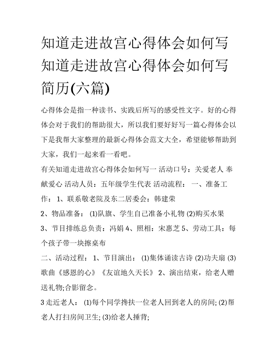 知道走进故宫心得体会如何写 知道走进故宫心得体会如何写简历(六篇)_第1页