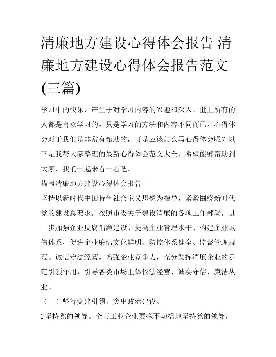 清廉地方建设心得体会报告 清廉地方建设心得体会报告范文(三篇)_第1页