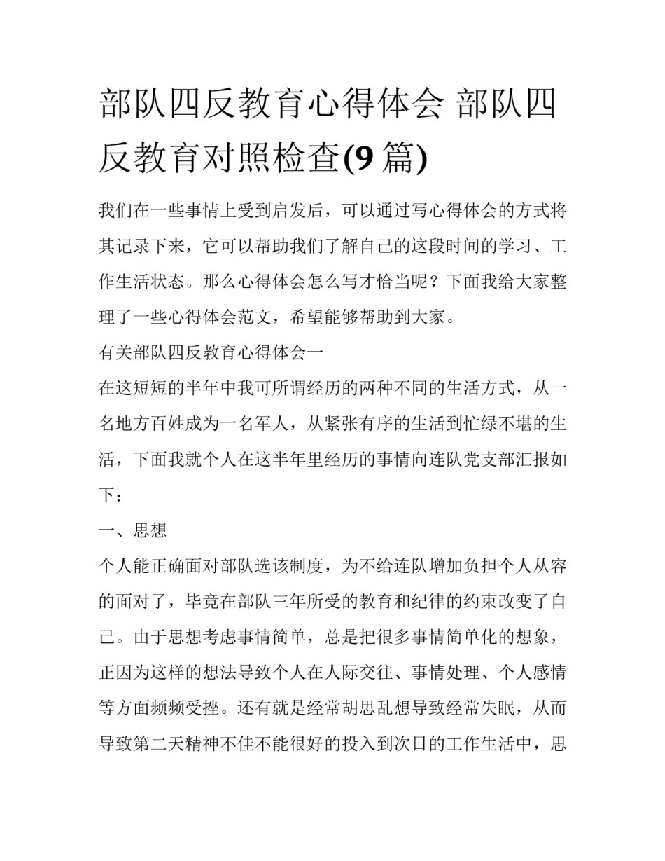 部队四反教育心得体会 部队四反教育对照检查(9篇)_第1页