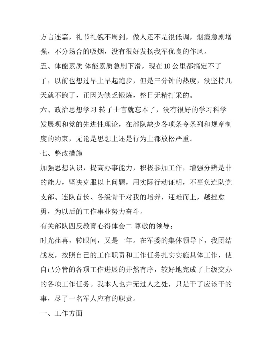 部队四反教育心得体会 部队四反教育对照检查(9篇)_第3页