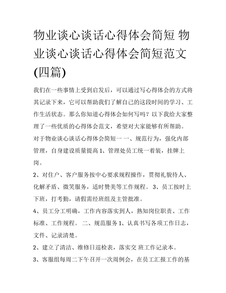 物业谈心谈话心得体会简短 物业谈心谈话心得体会简短范文(四篇)_第1页