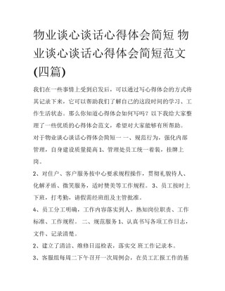 物业谈心谈话心得体会简短 物业谈心谈话心得体会简短范文(四篇)