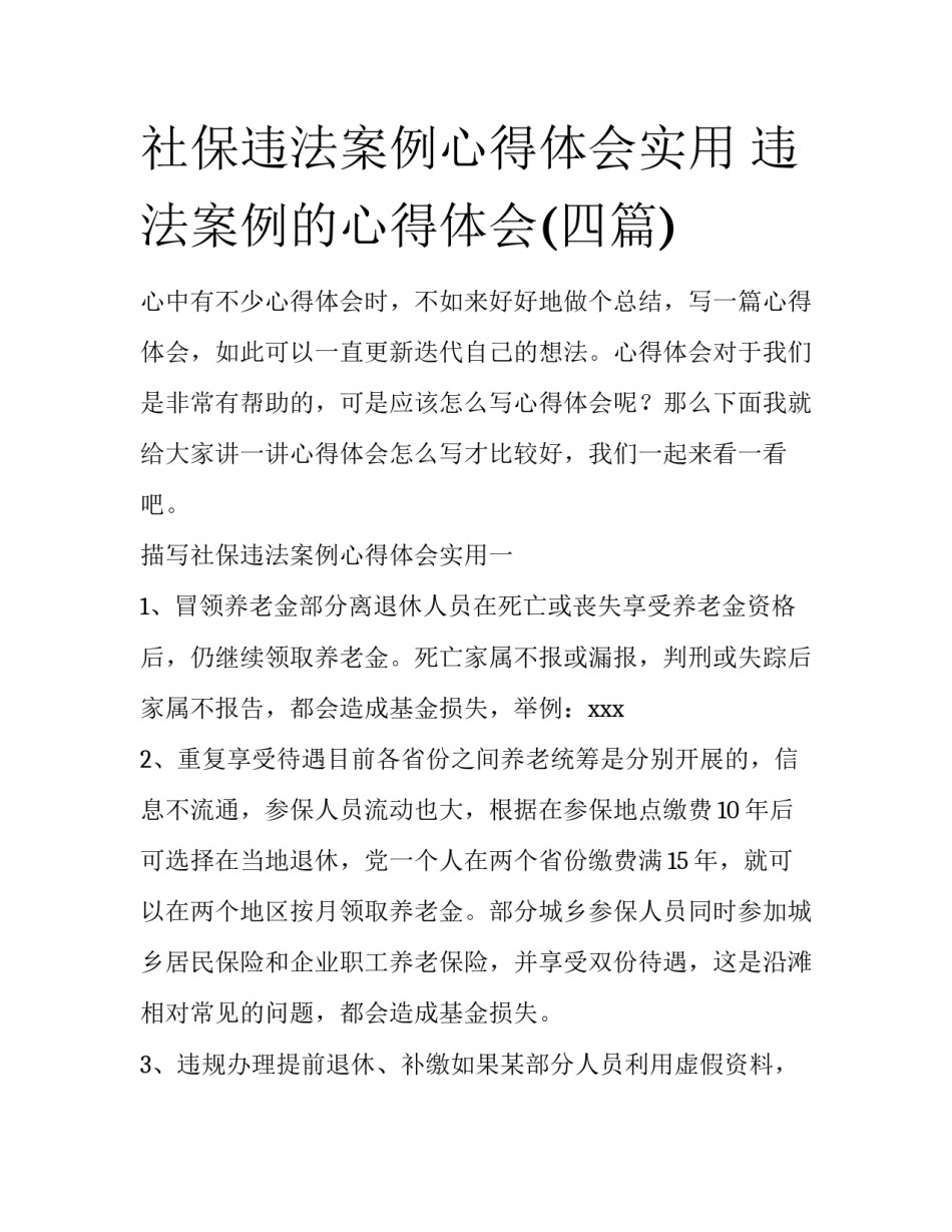 社保违法案例心得体会实用 违法案例的心得体会(四篇)_第1页