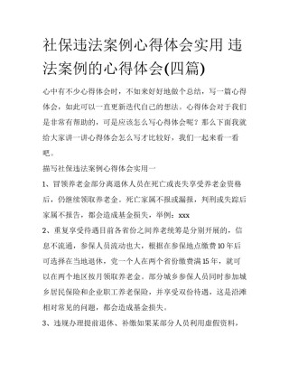 社保违法案例心得体会实用 违法案例的心得体会(四篇)