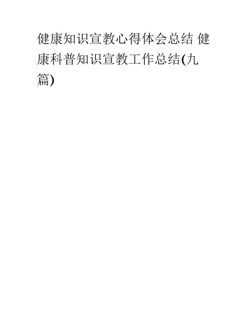 健康知识宣教心得体会总结 健康科普知识宣教工作总结(九篇)_第1页