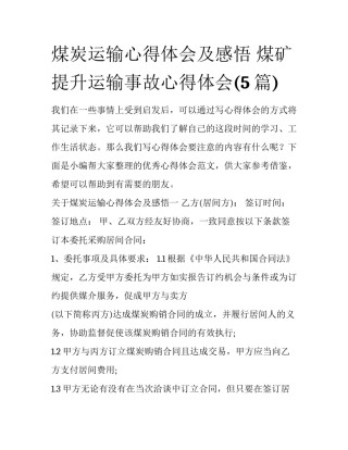 煤炭运输心得体会及感悟 煤矿提升运输事故心得体会(5篇)