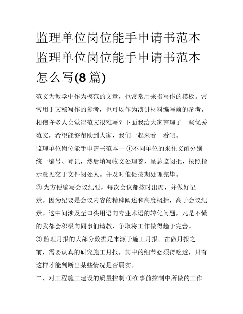 监理单位岗位能手申请书范本 监理单位岗位能手申请书范本怎么写(8篇)_第1页