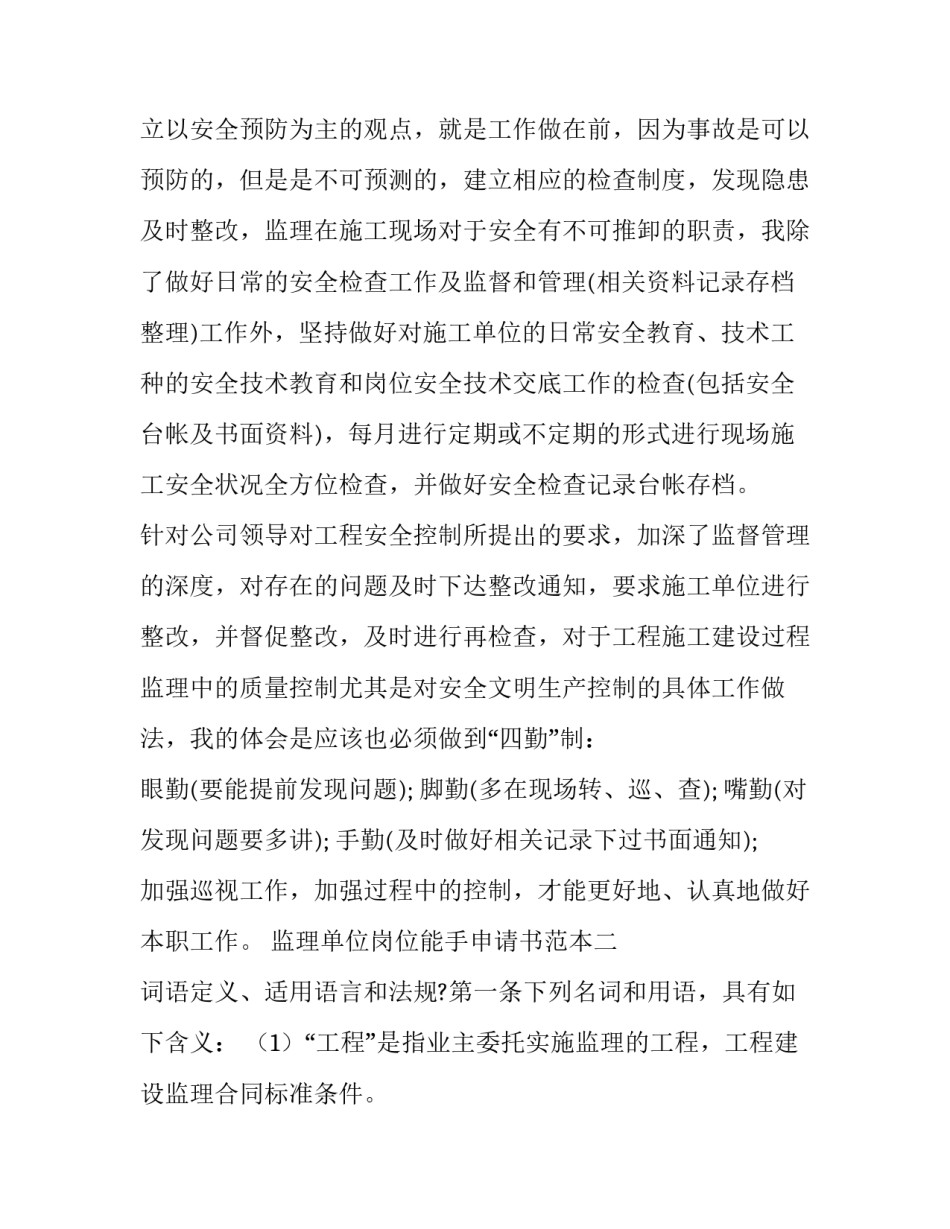 监理单位岗位能手申请书范本 监理单位岗位能手申请书范本怎么写(8篇)_第3页