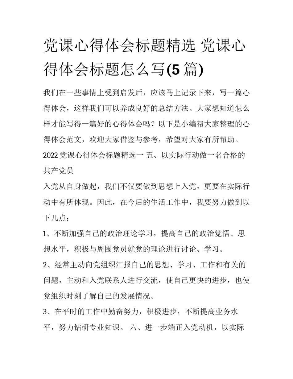 党课心得体会标题精选 党课心得体会标题怎么写(5篇)_第1页