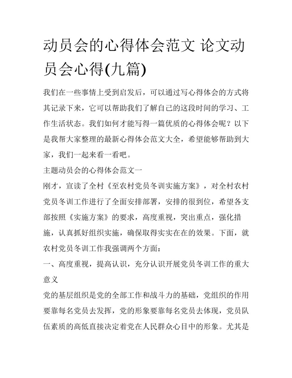 动员会的心得体会范文 论文动员会心得(九篇)_第1页