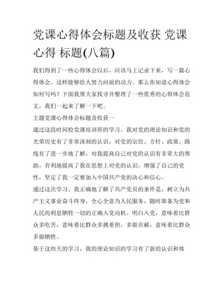 党课心得体会标题及收获 党课心得 标题(八篇)