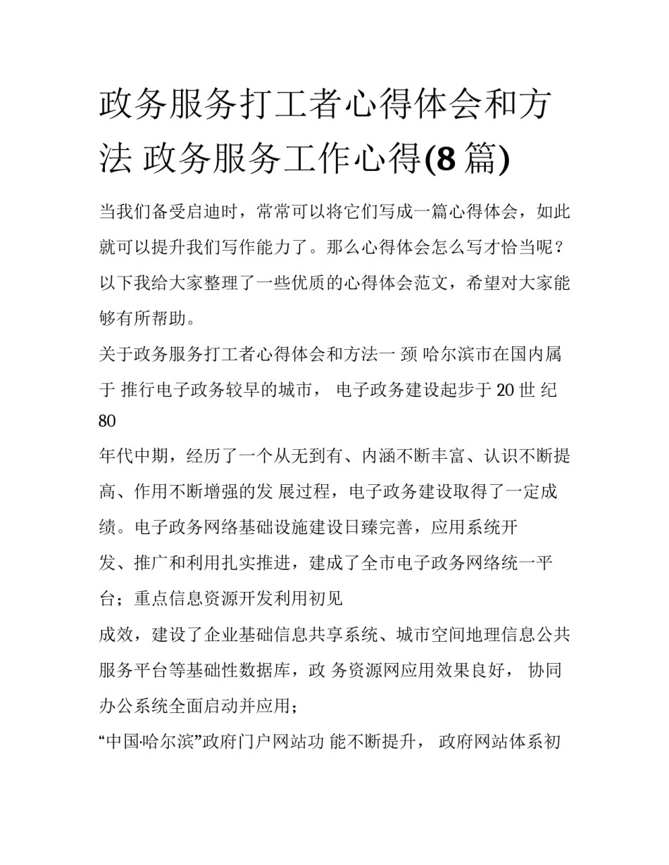 政务服务打工者心得体会和方法 政务服务工作心得(8篇)_第1页
