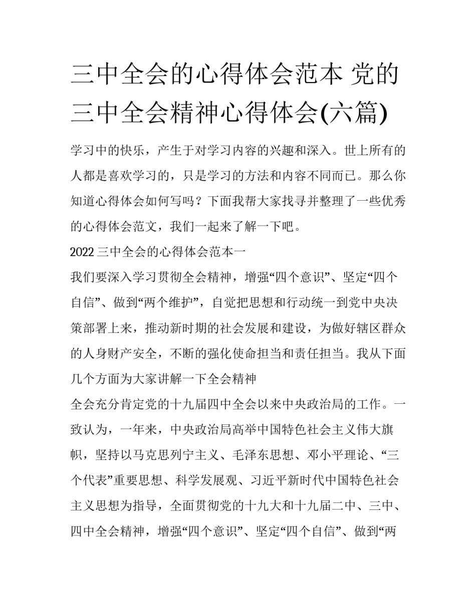 三中全会的心得体会范本 党的三中全会精神心得体会(六篇)_第1页