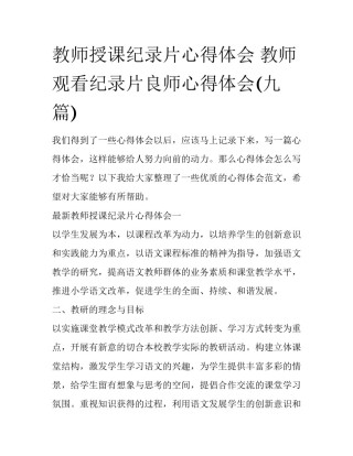 教师授课纪录片心得体会 教师观看纪录片良师心得体会(九篇)