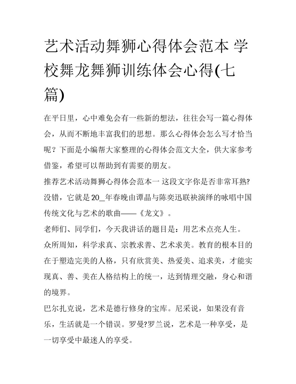 艺术活动舞狮心得体会范本 学校舞龙舞狮训练体会心得(七篇)_第1页