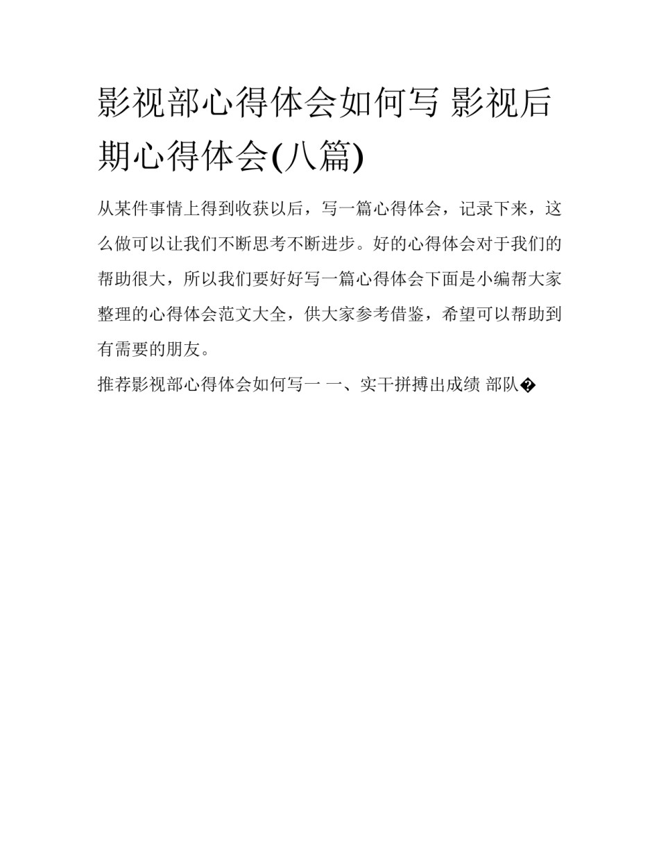 影视部心得体会如何写 影视后期心得体会(八篇)_第1页