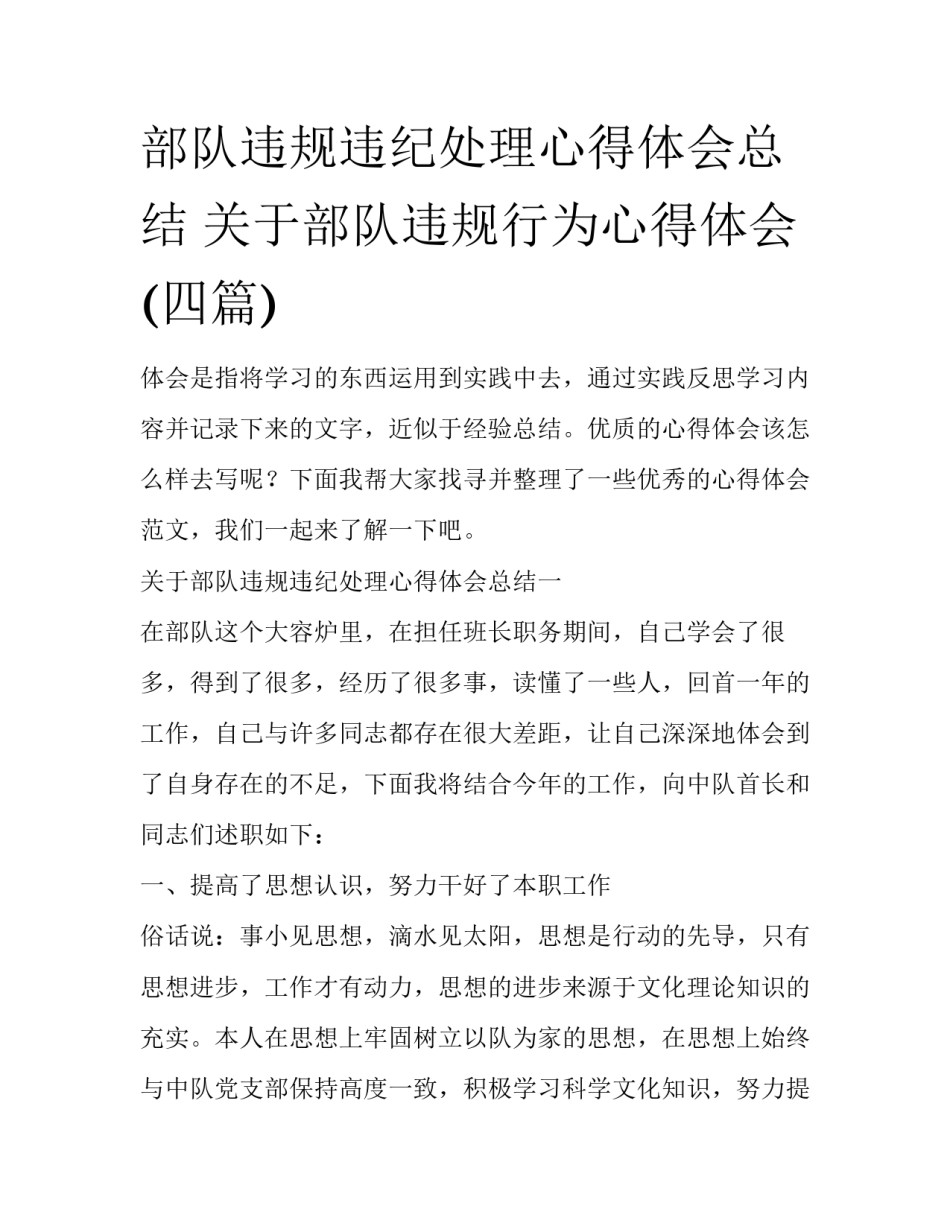 部队违规违纪处理心得体会总结 关于部队违规行为心得体会(四篇)_第1页