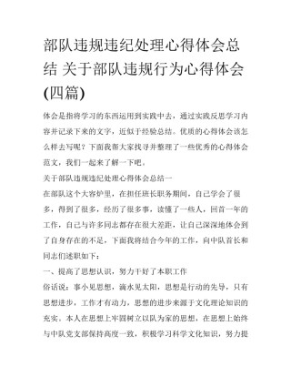 部队违规违纪处理心得体会总结 关于部队违规行为心得体会(四篇)