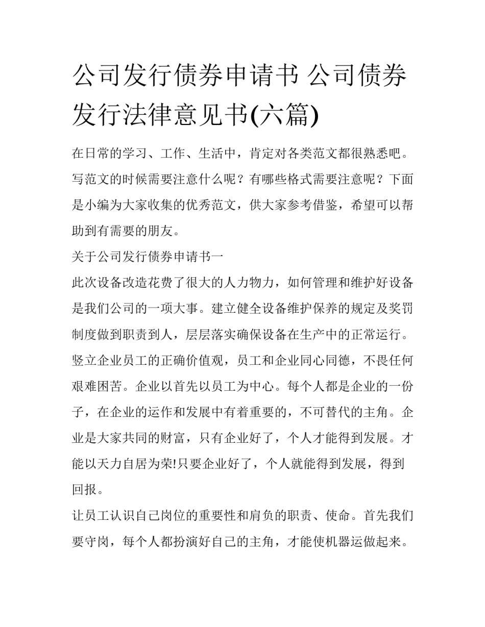 公司发行债券申请书 公司债券发行法律意见书(六篇)_第1页