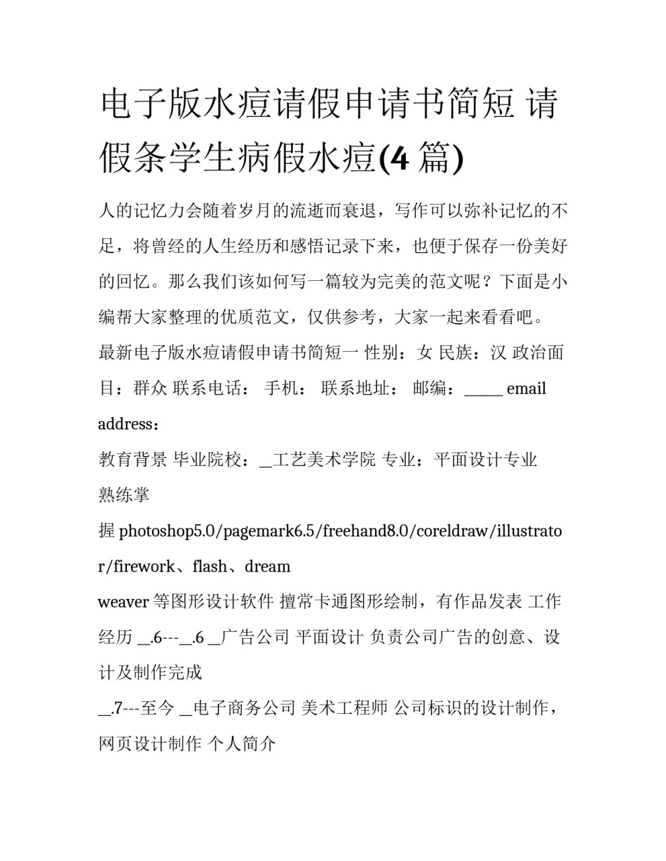 电子版水痘请假申请书简短 请假条学生病假水痘(4篇)_第1页