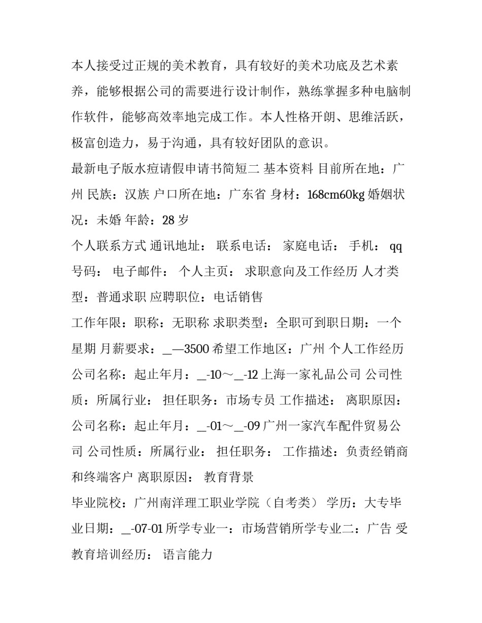 电子版水痘请假申请书简短 请假条学生病假水痘(4篇)_第2页