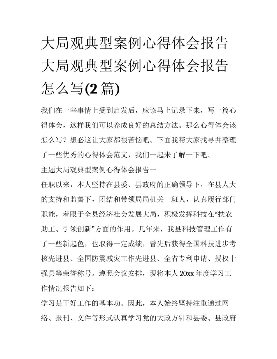 大局观典型案例心得体会报告 大局观典型案例心得体会报告怎么写(2篇)_第1页