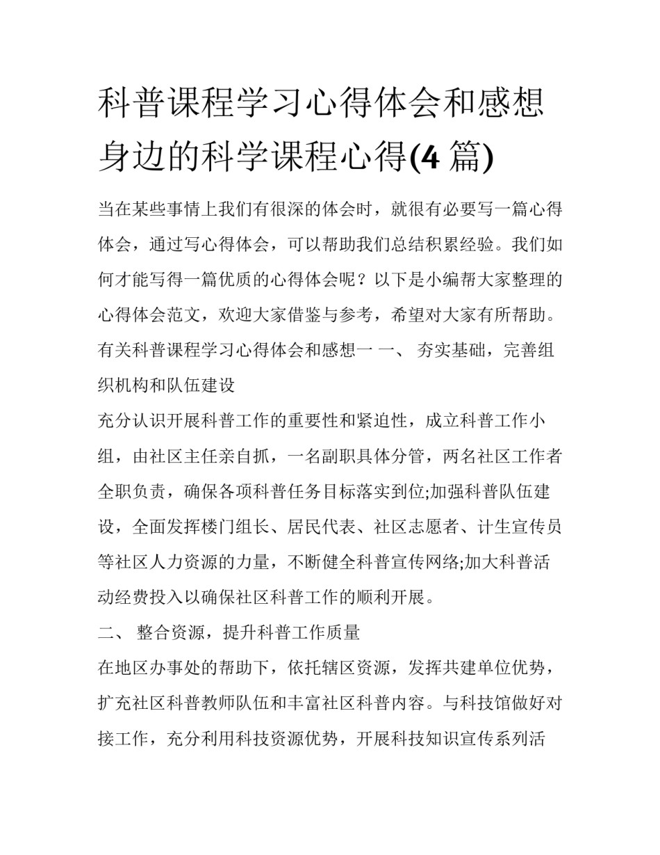 科普课程学习心得体会和感想 身边的科学课程心得(4篇)_第1页