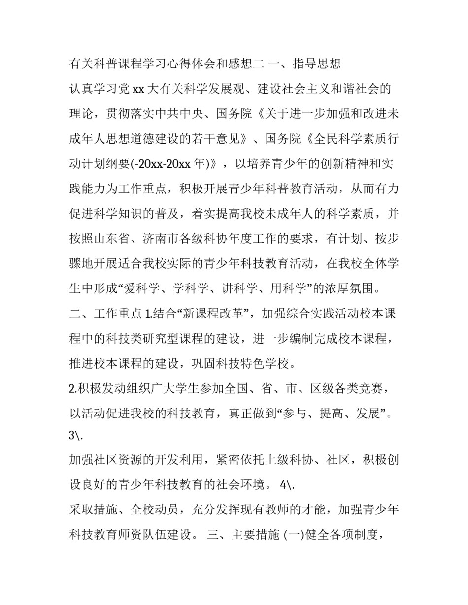 科普课程学习心得体会和感想 身边的科学课程心得(4篇)_第3页
