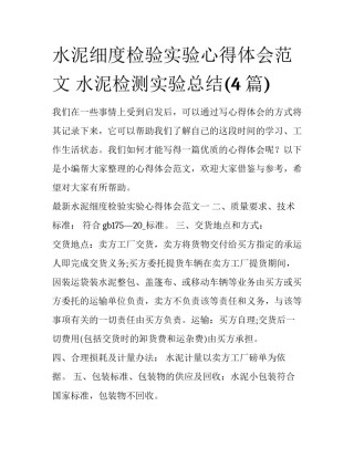 水泥细度检验实验心得体会范文 水泥检测实验总结(4篇)