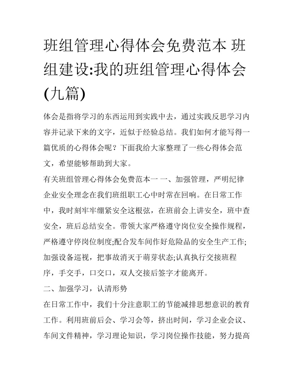 班组管理心得体会免费范本 班组建设:我的班组管理心得体会(九篇)_第1页