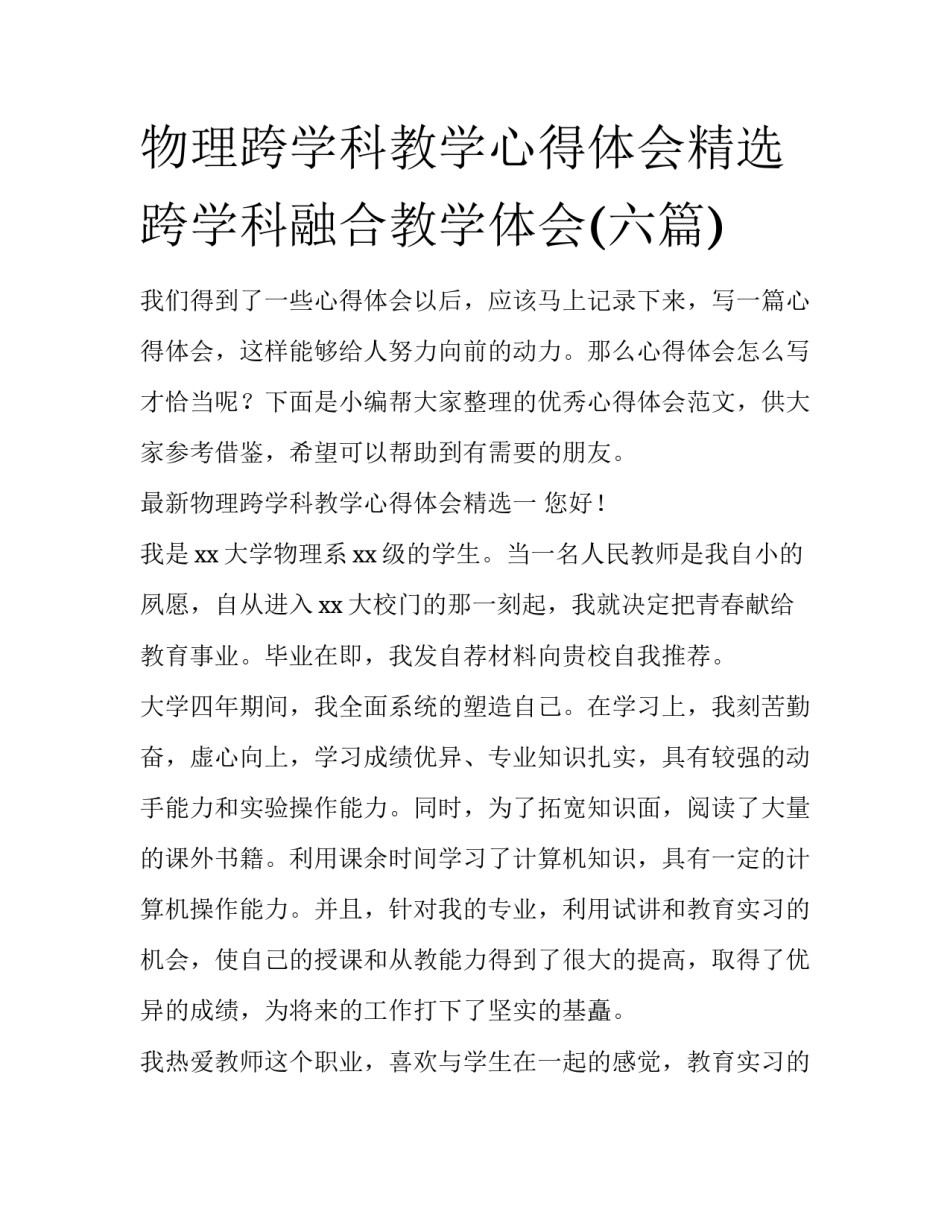 物理跨学科教学心得体会精选 跨学科融合教学体会(六篇)_第1页