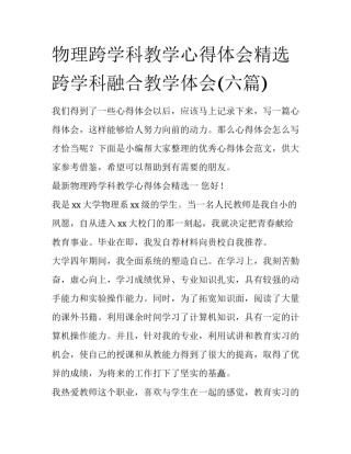 物理跨学科教学心得体会精选 跨学科融合教学体会(六篇)