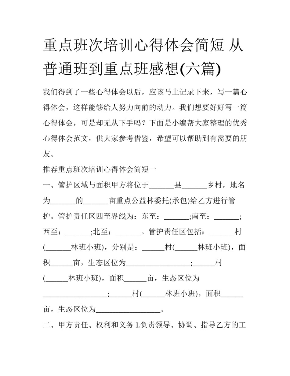 重点班次培训心得体会简短 从普通班到重点班感想(六篇)_第1页