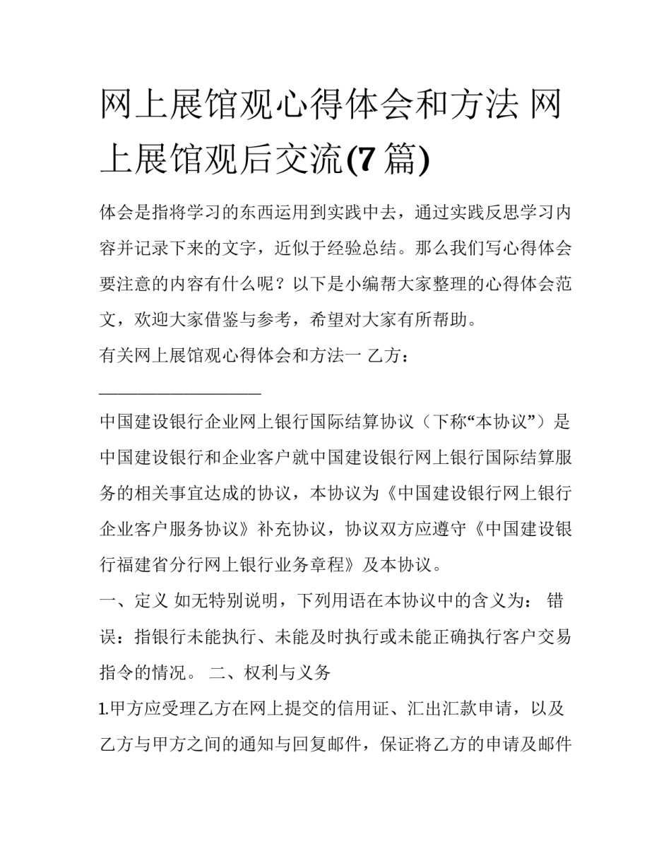 网上展馆观心得体会和方法 网上展馆观后交流(7篇)_第1页