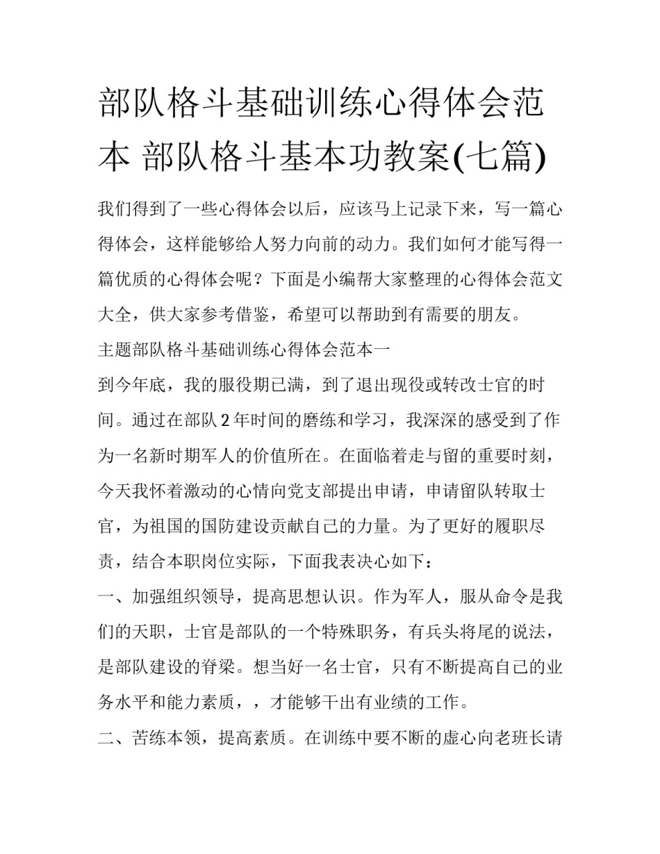 部队格斗基础训练心得体会范本 部队格斗基本功教案(七篇)_第1页
