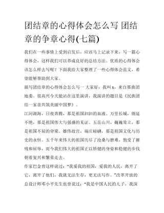 团结章的心得体会怎么写 团结章的争章心得(七篇)
