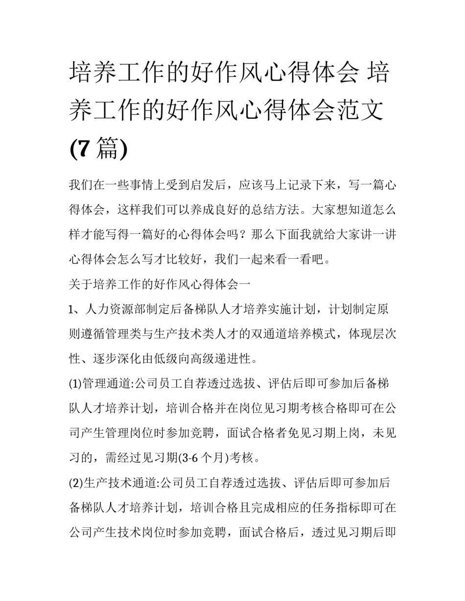 培养工作的好作风心得体会 培养工作的好作风心得体会范文(7篇)_第1页