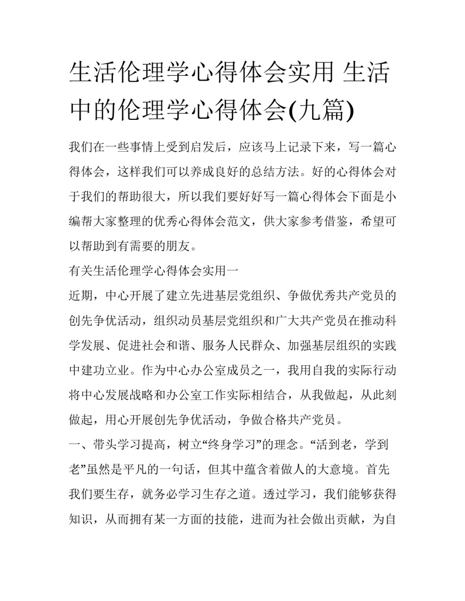生活伦理学心得体会实用 生活中的伦理学心得体会(九篇)_第1页