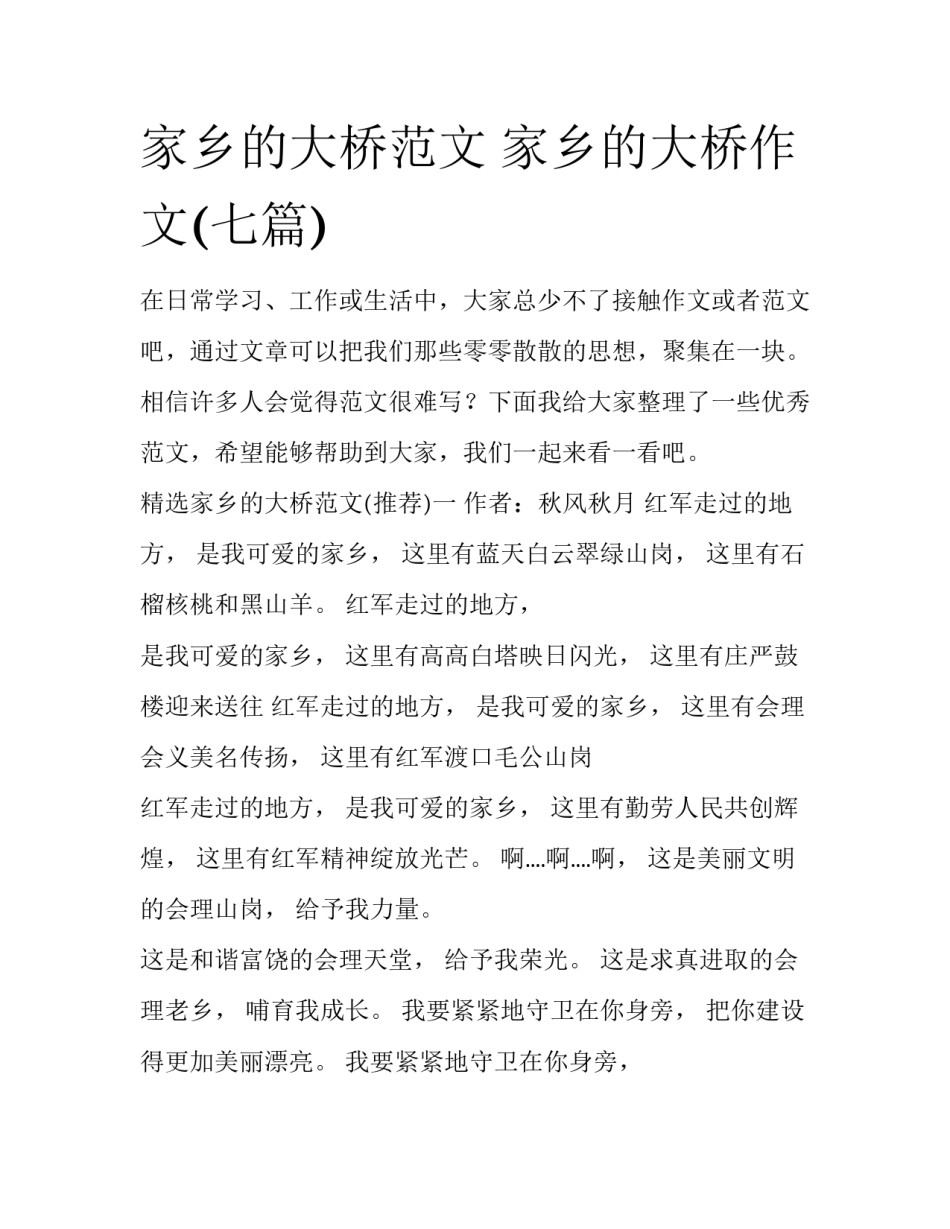 家乡的大桥范文 家乡的大桥作文(七篇)_第1页