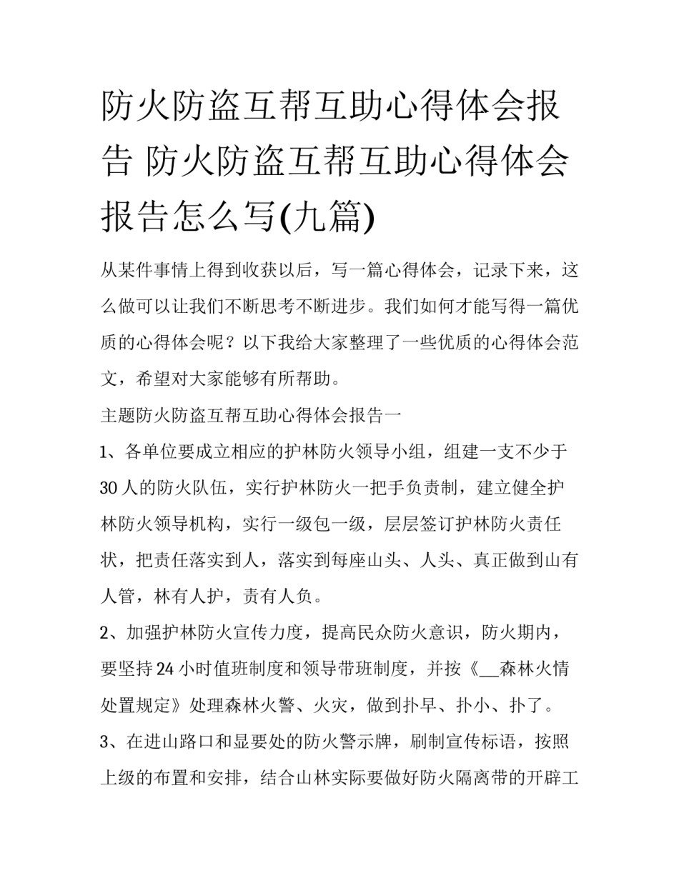 防火防盗互帮互助心得体会报告 防火防盗互帮互助心得体会报告怎么写(九篇)_第1页