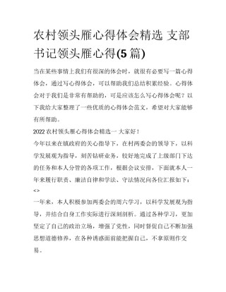 农村领头雁心得体会精选 支部书记领头雁心得(5篇)