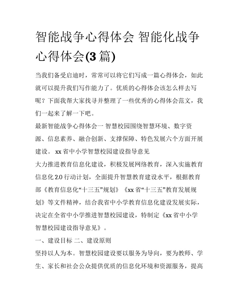 智能战争心得体会 智能化战争心得体会(3篇)_第1页