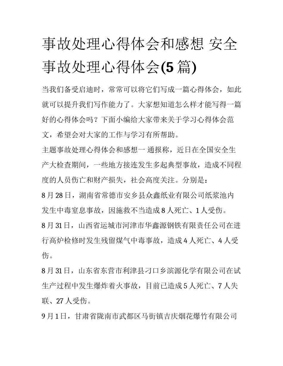 事故处理心得体会和感想 安全事故处理心得体会(5篇)_第1页